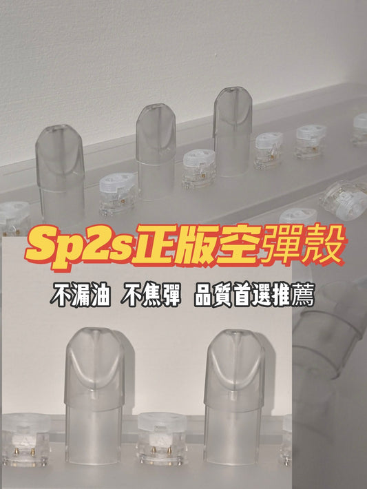 Sp2s正版空殼 不漏油不焦蛋 超高品質😍不會用的請私訊 附完整教學😍